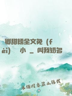 嬌卿甜糯全文免費(fèi)閱讀 小說